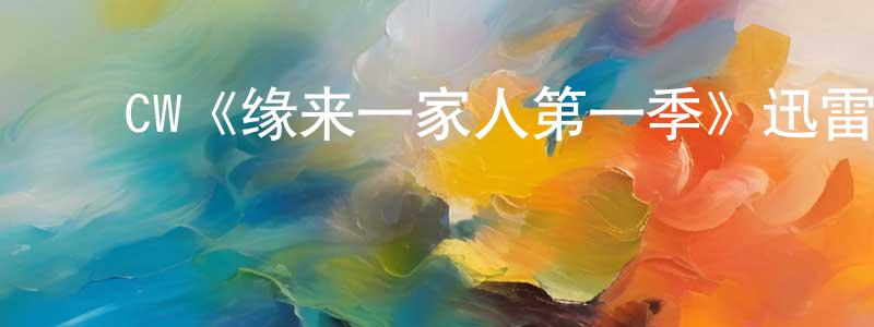 ﻿宾林的个人主页,﻿CW《缘来一家人第一季》迅雷下载/在线观看/百度云-都市/情感-美剧天堂